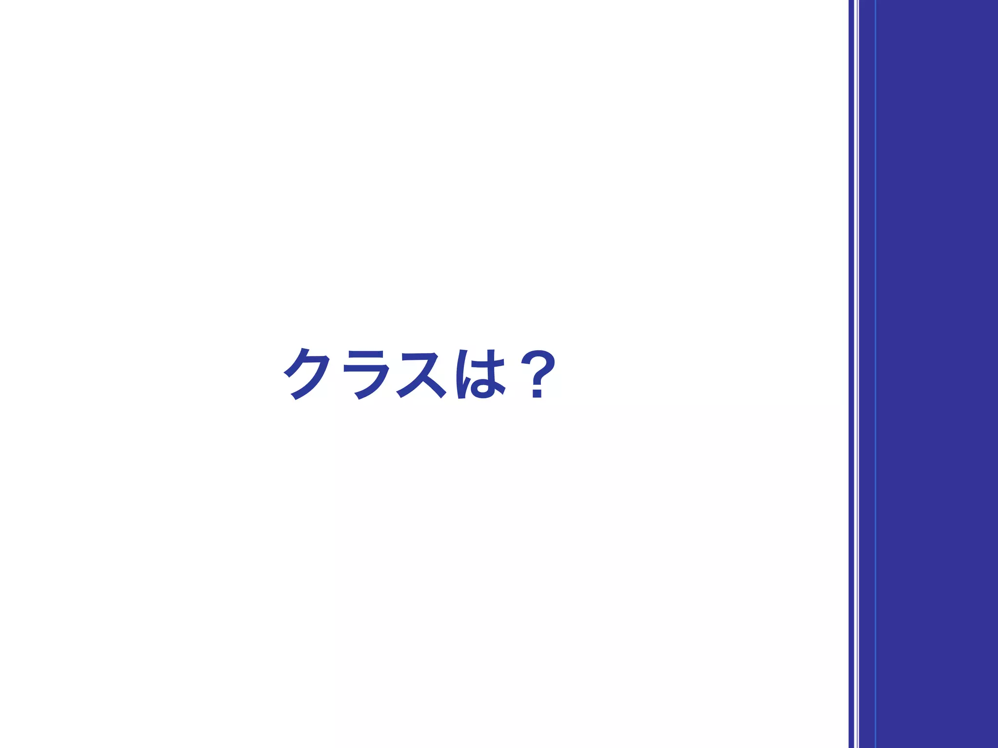 クラスは？
 