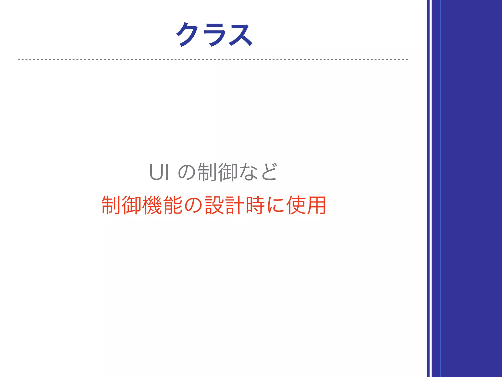 UI の制御など
クラス
制御機能の設計時に使用
 