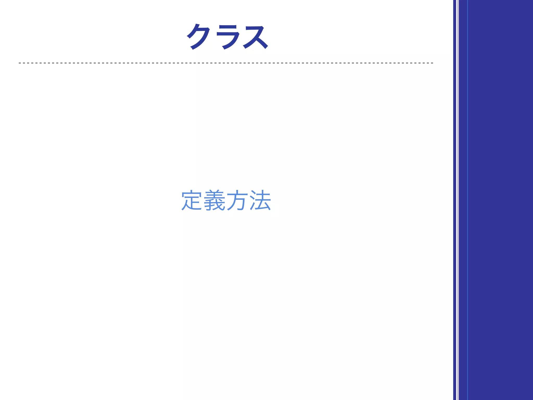 クラス
定義方法
 