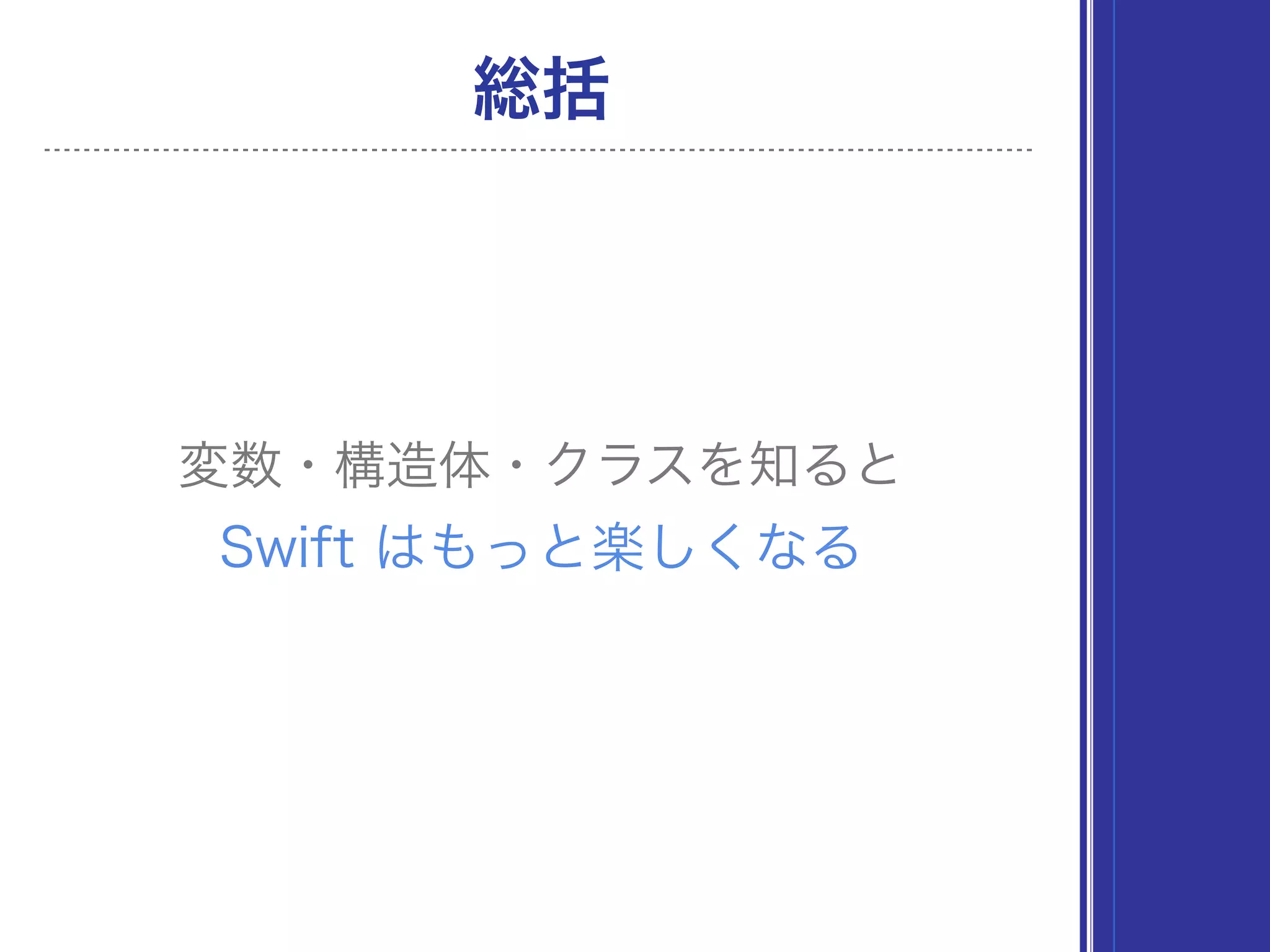 総括
変数・構造体・クラスを知ると
Swift はもっと楽しくなる
 