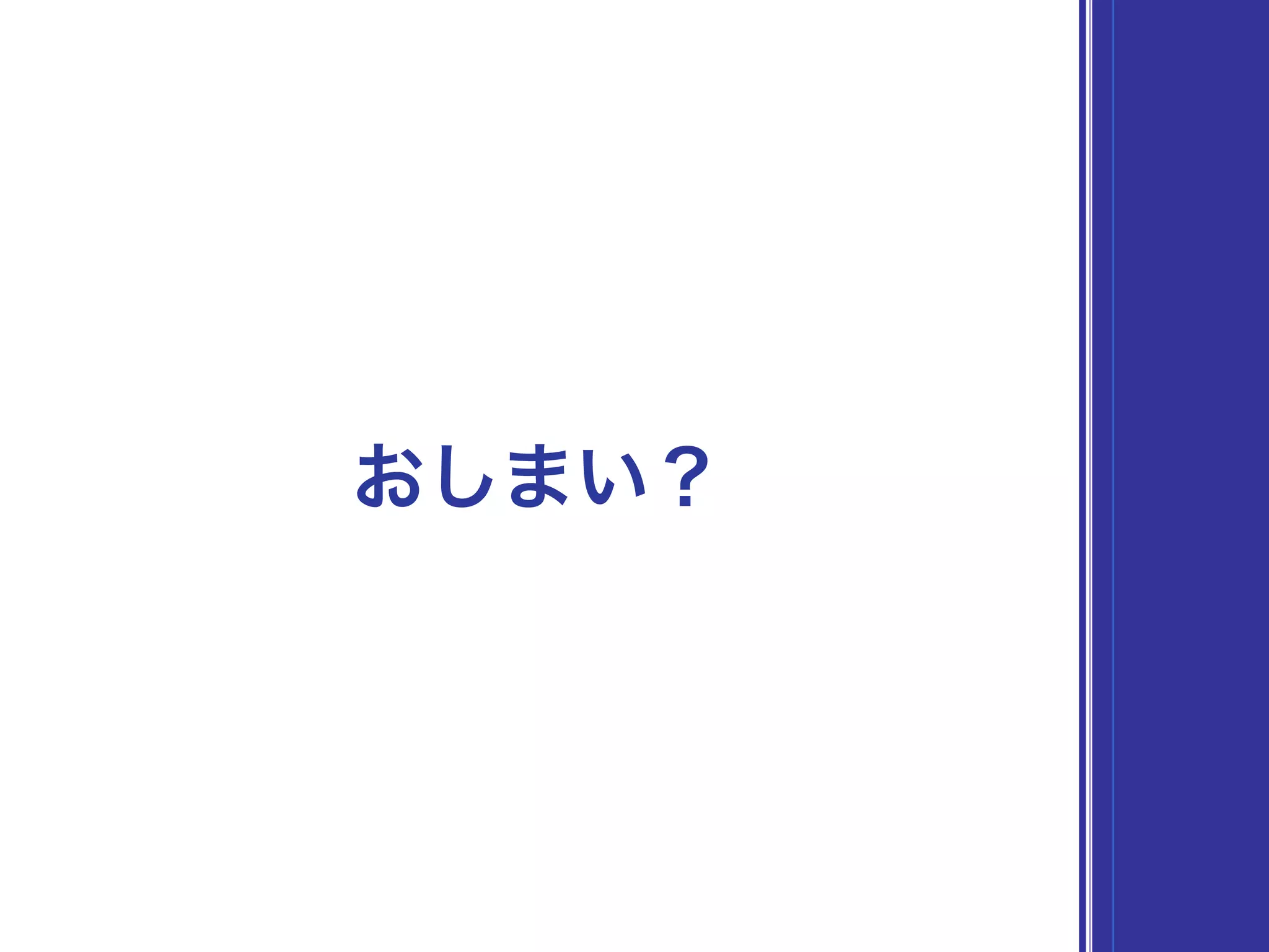 おしまい？
 