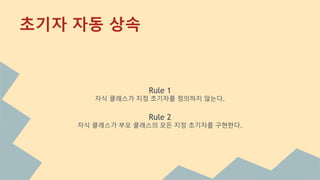Rule 1
자식 클래스가 지정 초기자를 정의하지 않는다.
Rule 2
자식 클래스가 부모 클래스의 모든 지정 초기자를 구현한다.
초기자 자동 상속
 