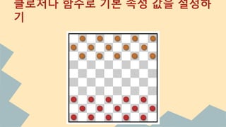 클로저나 함수로 기본 속성 값을 설정하
기
 