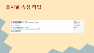 옵셔널 속성 타입
 