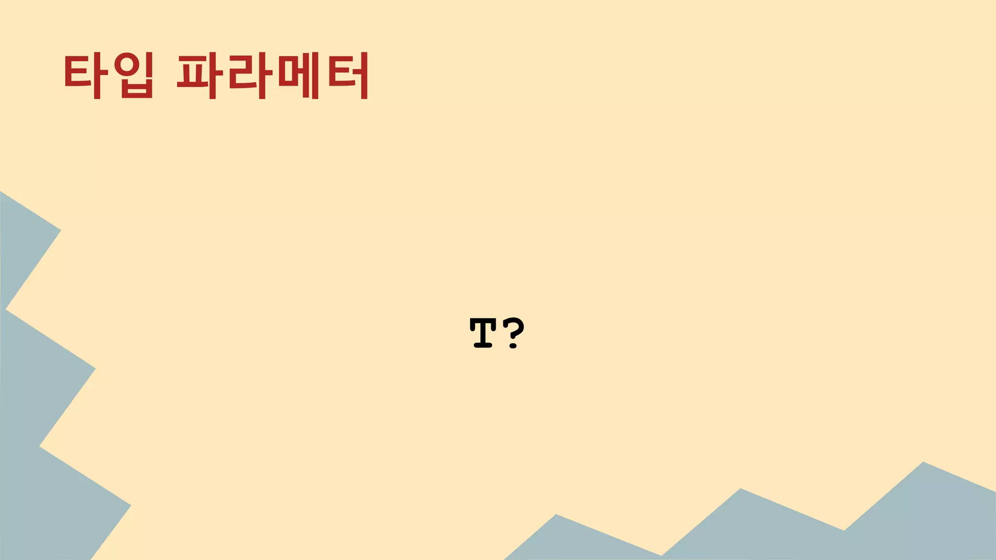 타입 파라메터
T?
 