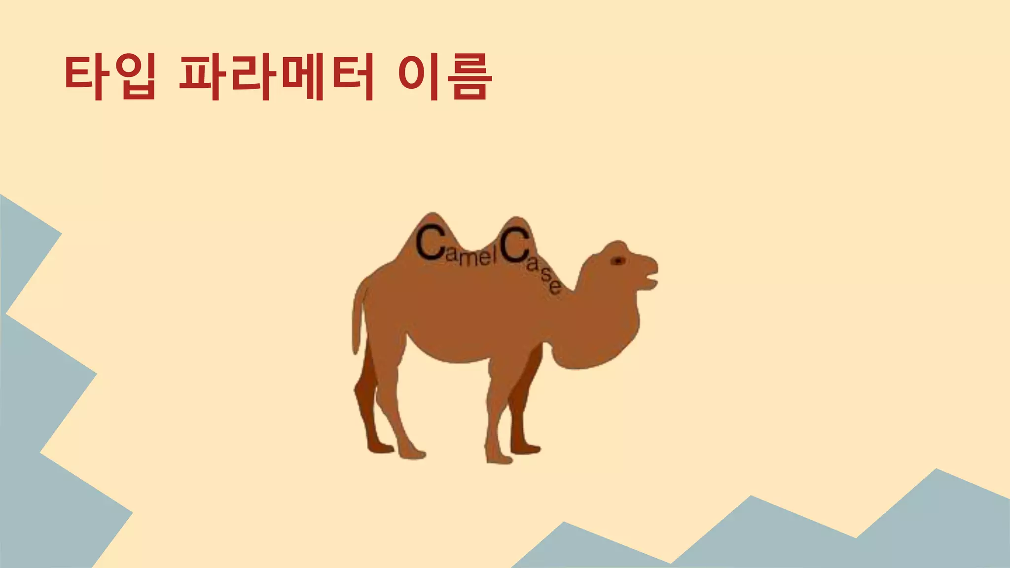 타입 파라메터 이름
 