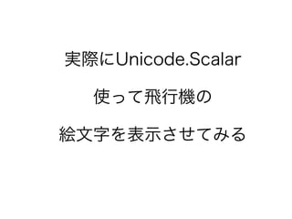 10進数unicodeをいい感じの絵文字にする