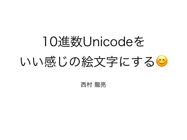 10進数unicodeをいい感じの絵文字にする 10進数unicodeをいい感じの絵文字にする