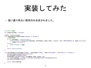 実装してみた
• 狙い通り明るい箇所のみ合成されました。
7
 