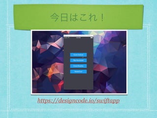 今日はこれ！
https://designcode.io/swiftapp
 