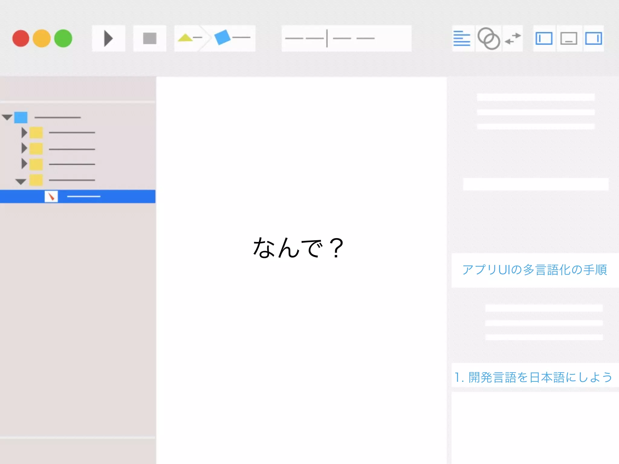 1. 開発言語を日本語にしよう
なんで？
アプリUIの多言語化の手順
 