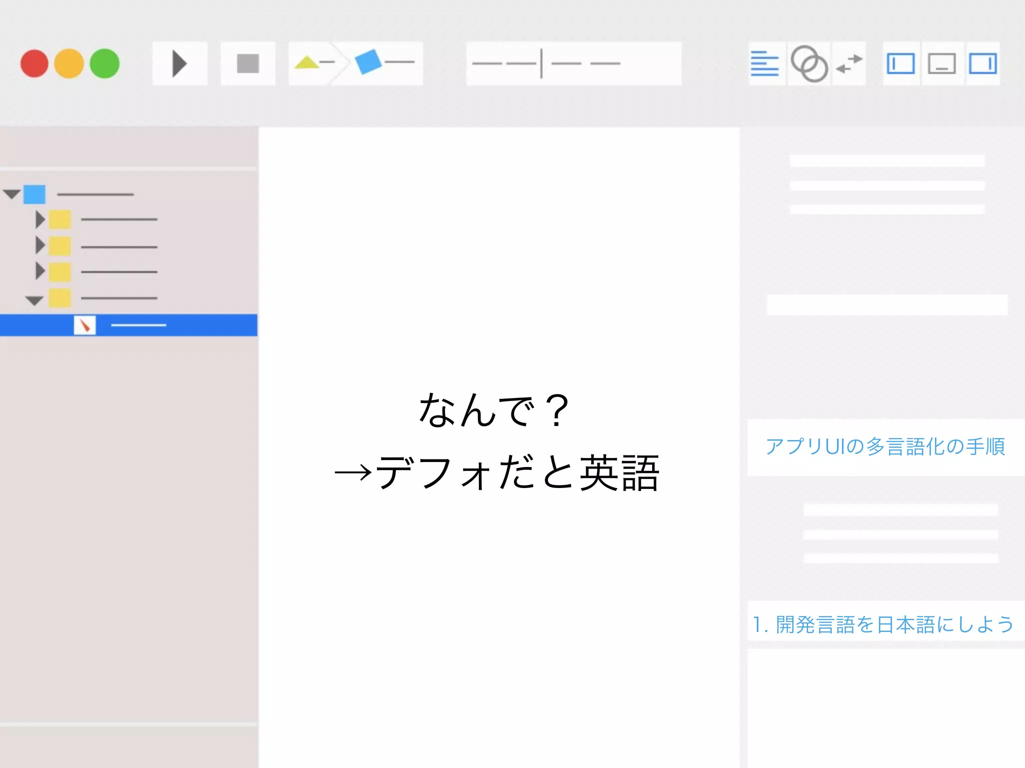 1. 開発言語を日本語にしよう
なんで？
→デフォだと英語
アプリUIの多言語化の手順
 