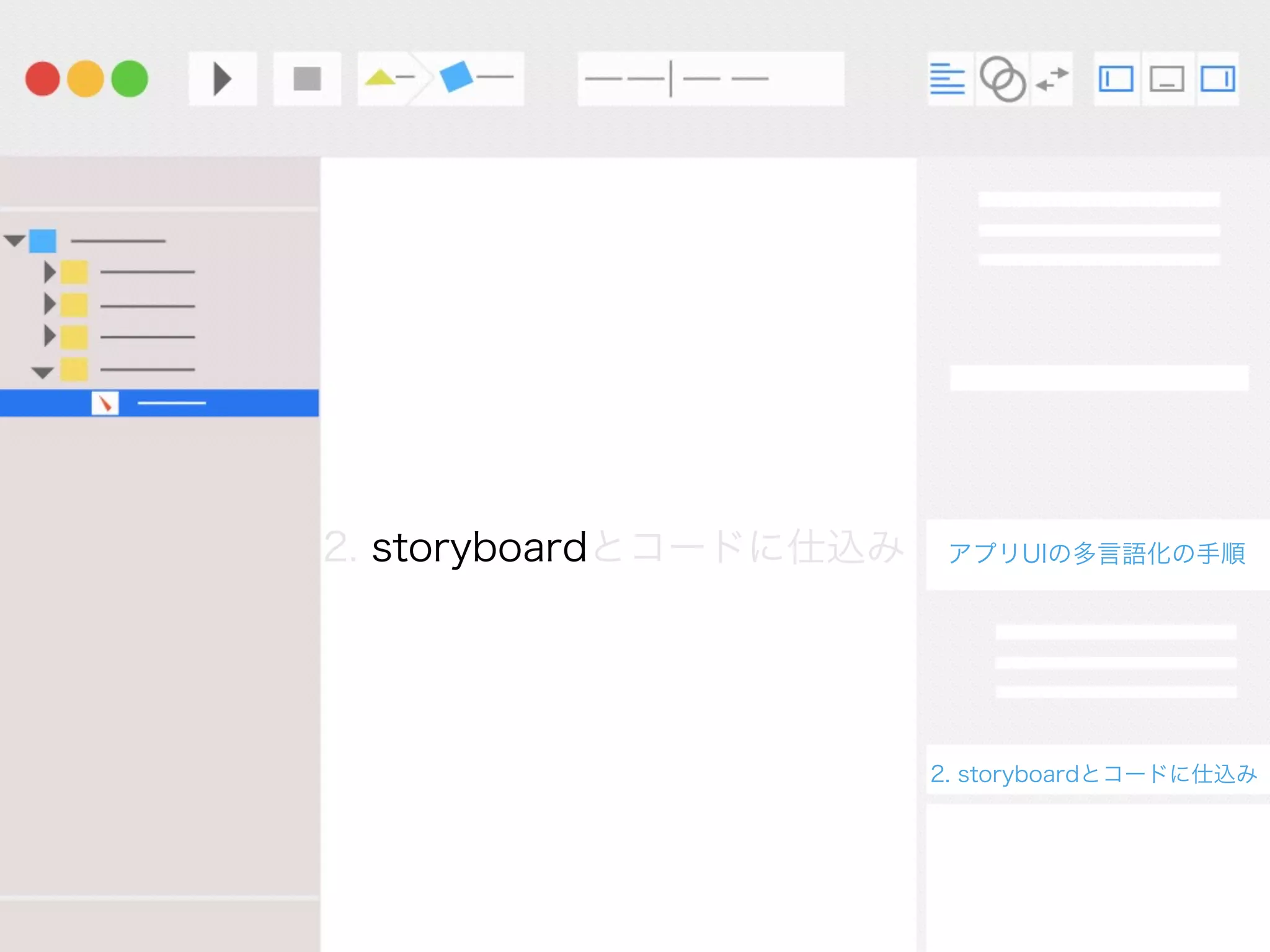 アプリUIの多言語化の手順
2. storyboardとコードに仕込み
多言語化の手順
1. 開発の言語を日本語にしよう
2. storyboardとコードに仕込み
3. Xliﬀのエクスポート&
 インポート
 