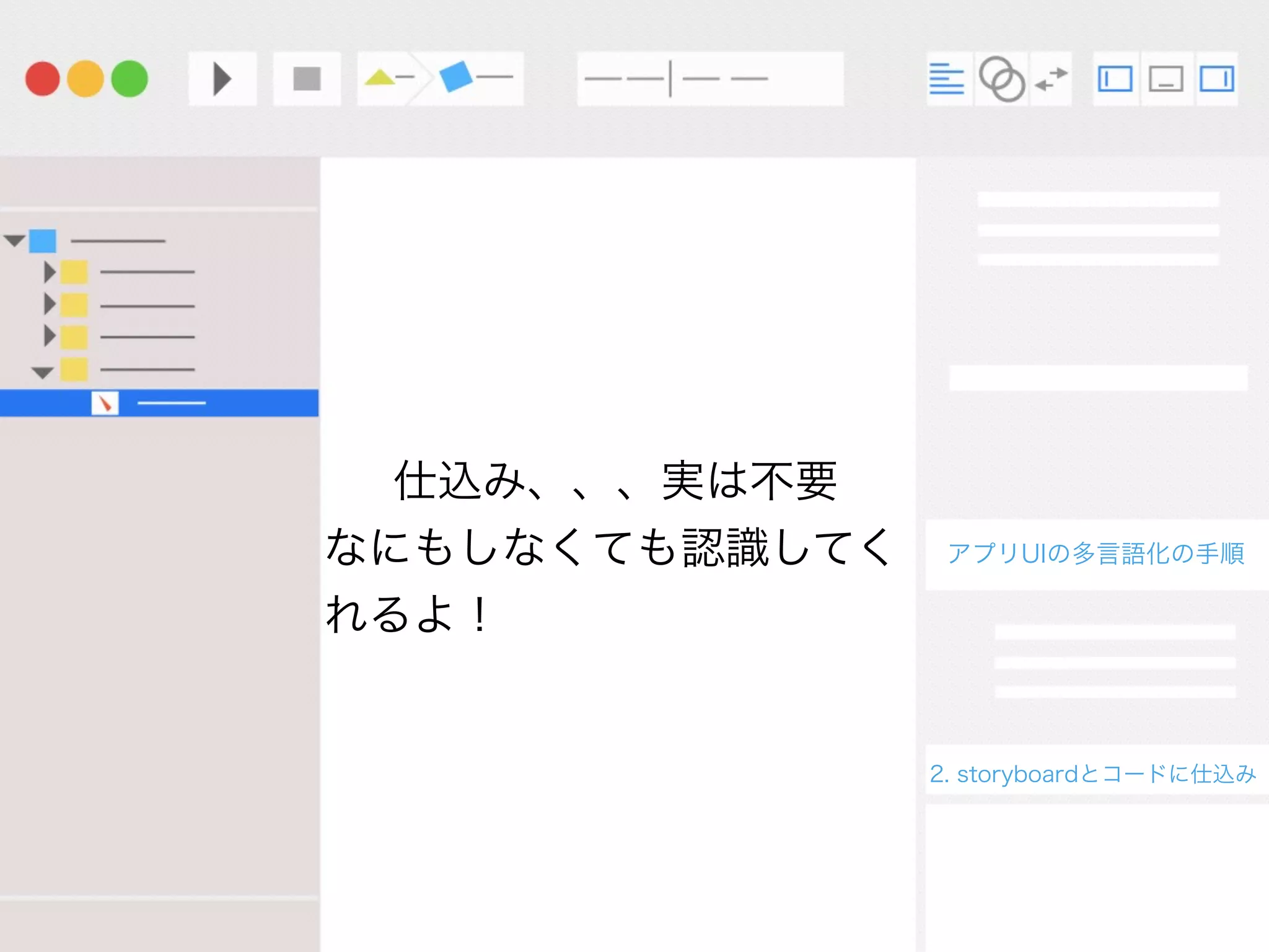 アプリUIの多言語化の手順
2. storyboardとコードに仕込み
仕込み、、、実は不要
なにもしなくても認識してく
れるよ！
 
