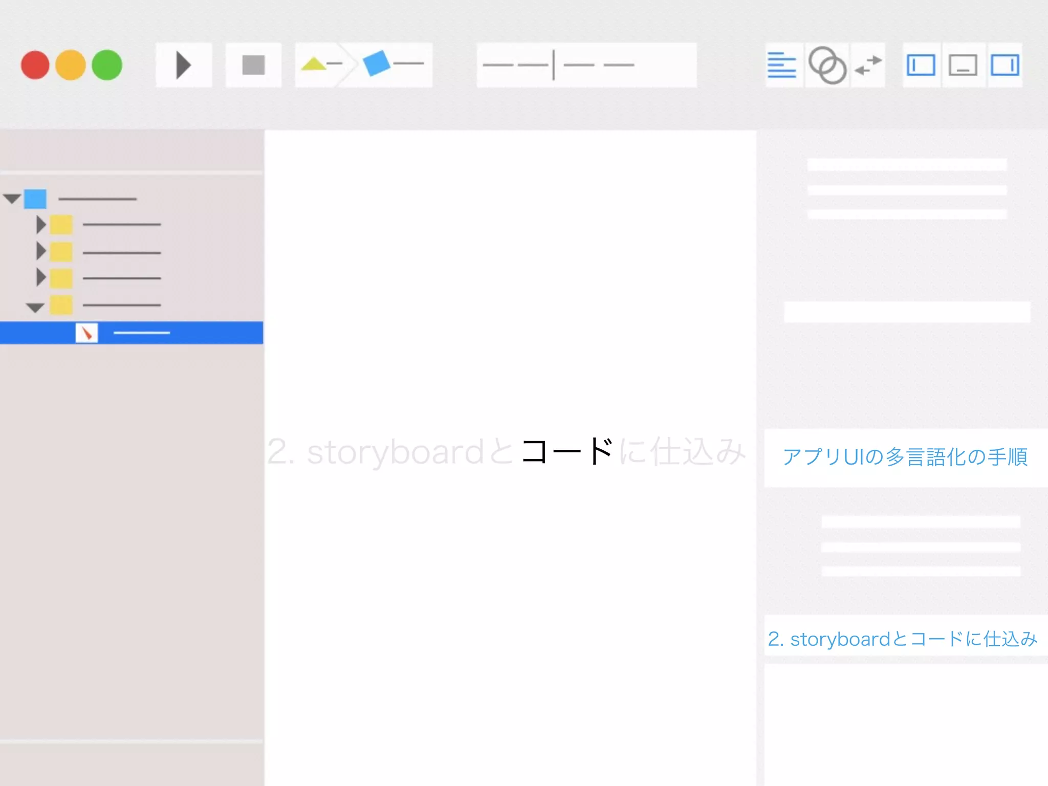 アプリUIの多言語化の手順
2. storyboardとコードに仕込み
多言語化の手順
1. 開発の言語を日本語にしよう
2. storyboardとコードに仕込み
3. Xliﬀのエクスポート&
 インポート
 