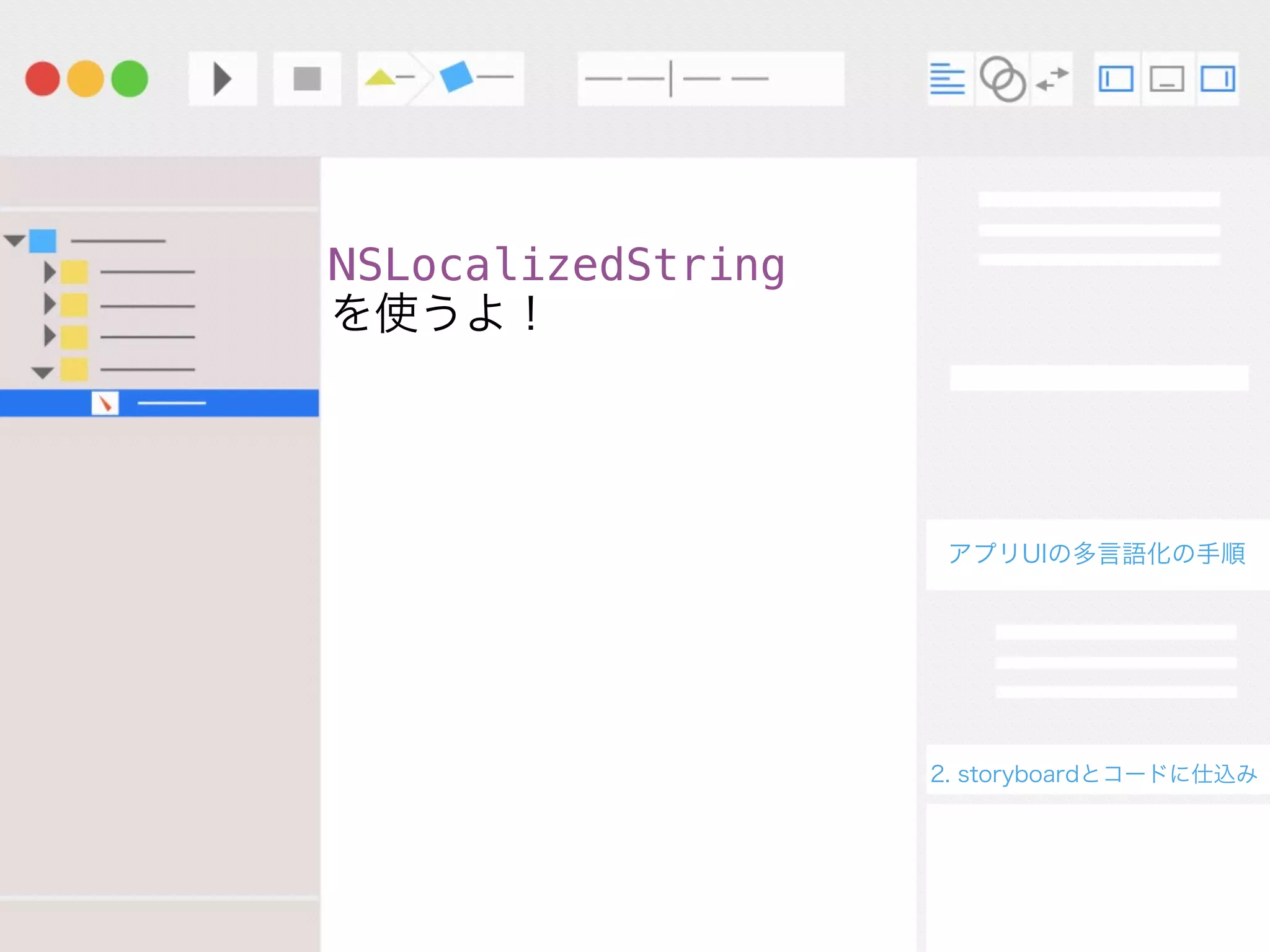 アプリUIの多言語化の手順
2. storyboardとコードに仕込み
NSLocalizedString
を使うよ！
ント")
 