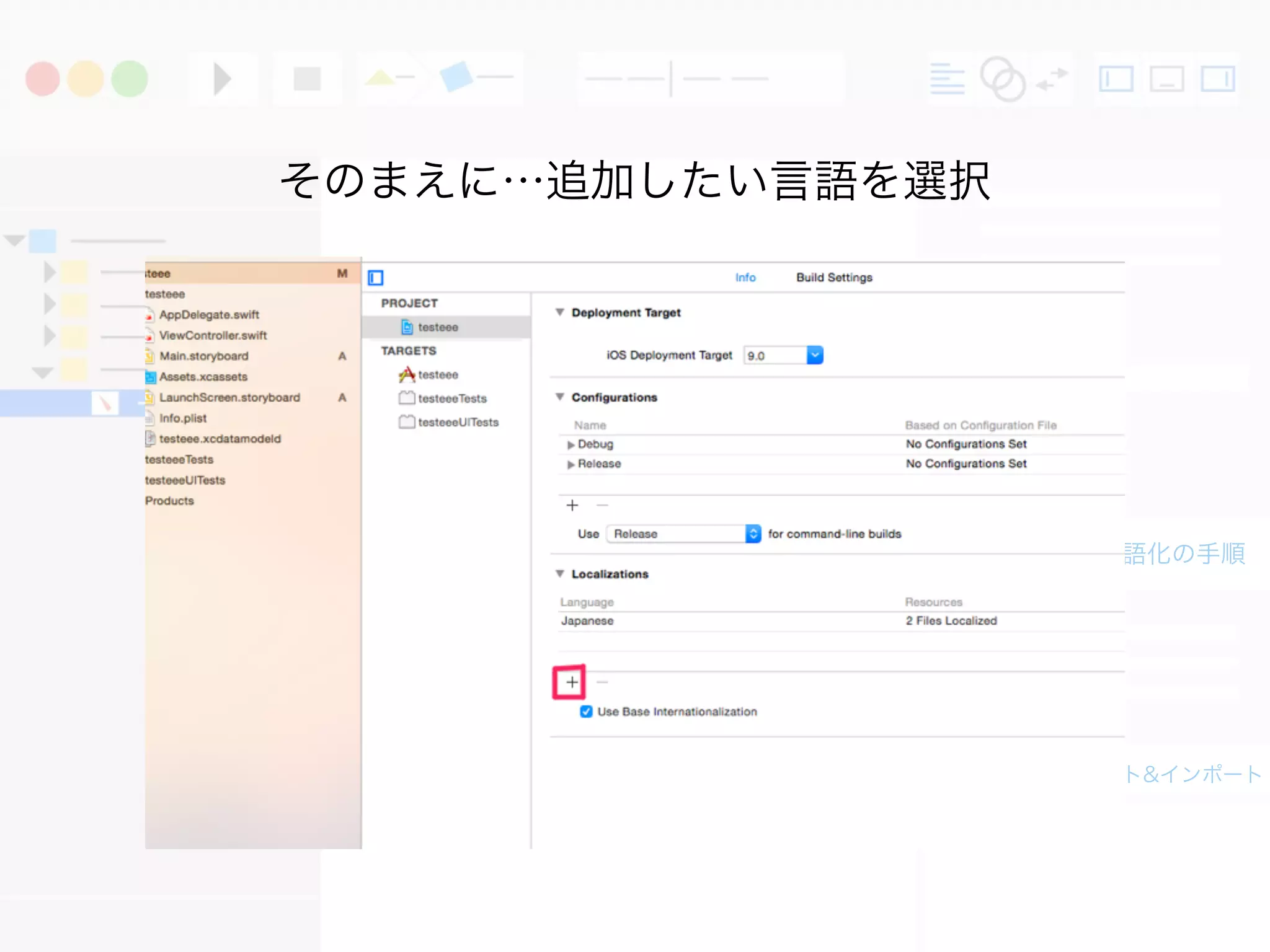 アプリUIの多言語化の手順
3. Xliﬀのエクスポート&インポート
そのまえに…追加したい言語を選択
 
