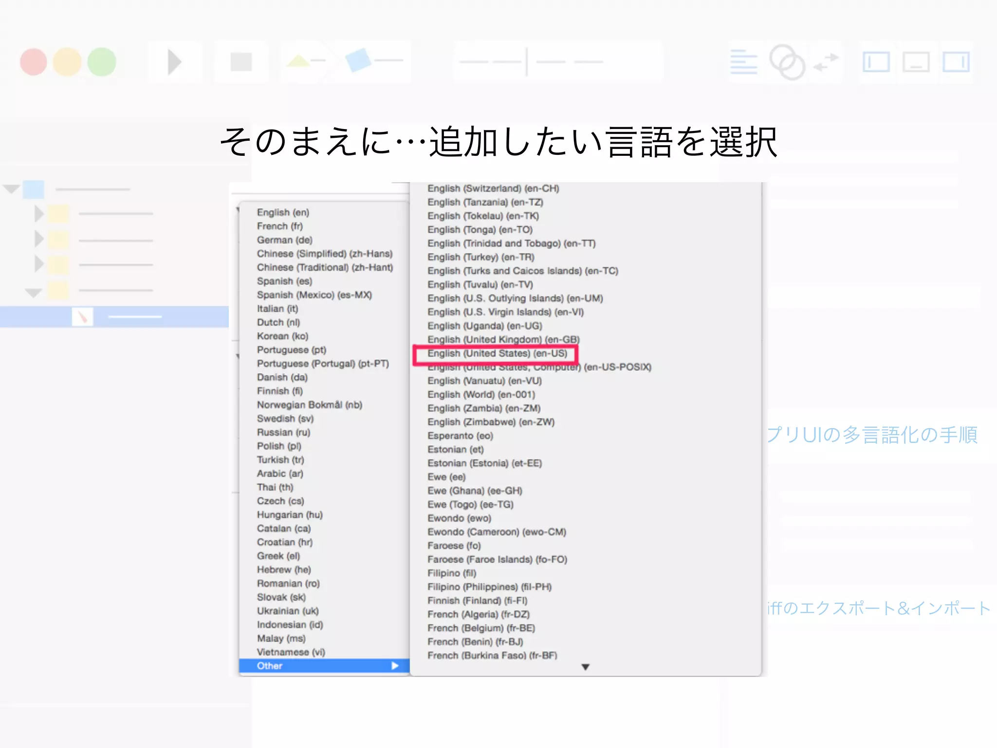 アプリUIの多言語化の手順
3. Xliﬀのエクスポート&インポート
そのまえに…追加したい言語を選択
 