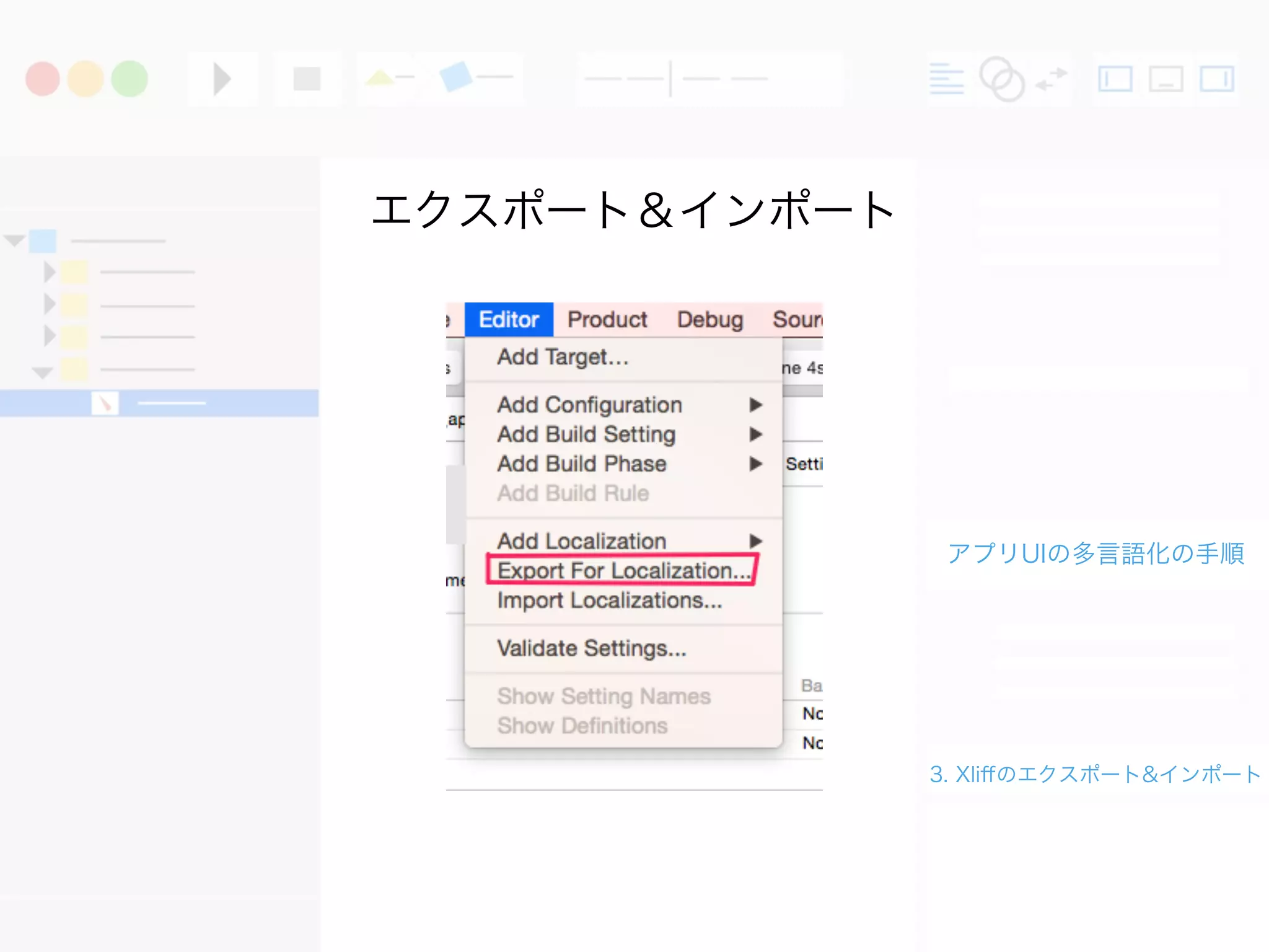 アプリUIの多言語化の手順
3. Xliﬀのエクスポート&インポート
エクスポート＆インポート
 
