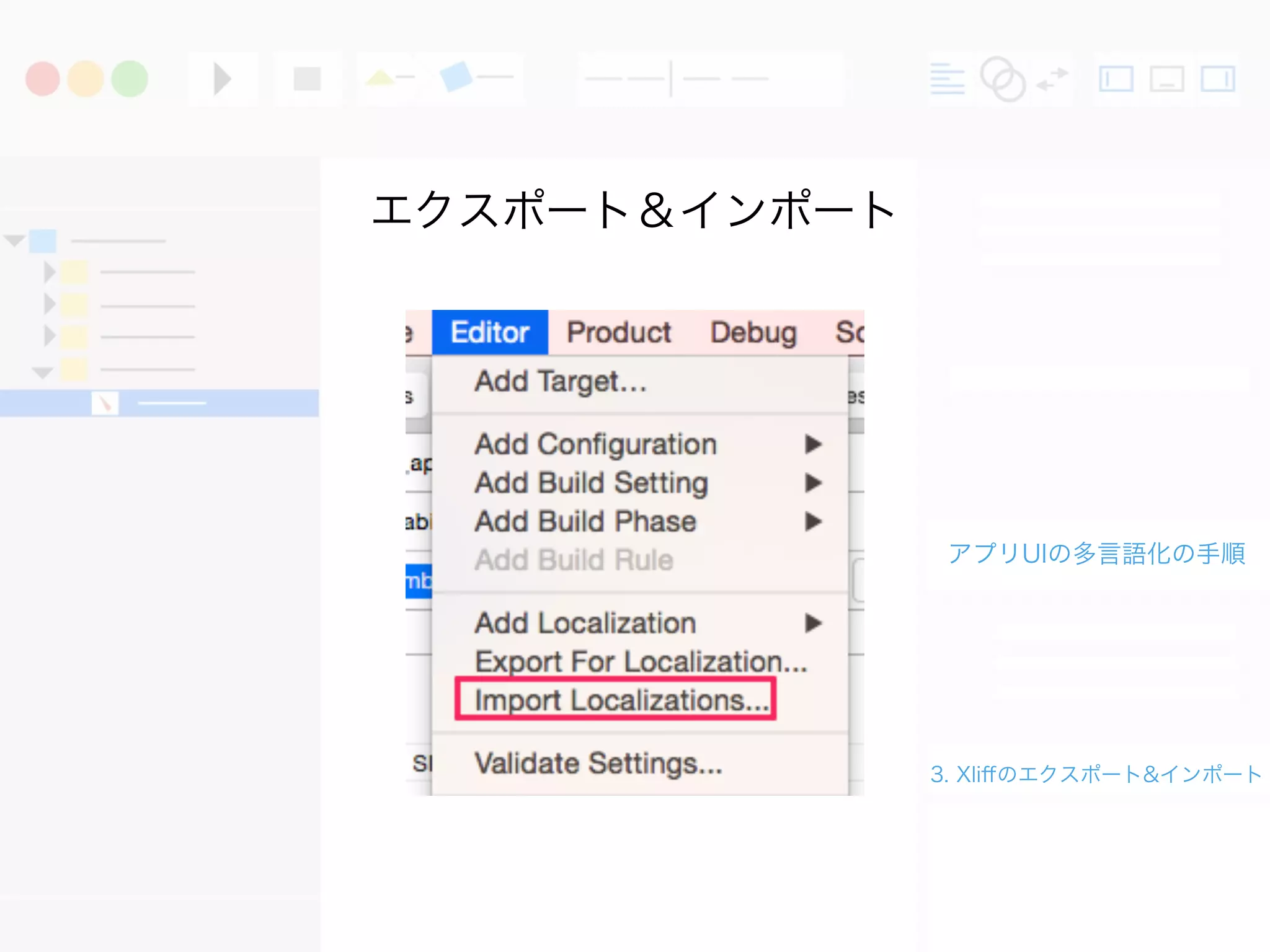 アプリUIの多言語化の手順
3. Xliﬀのエクスポート&インポート
エクスポート＆インポート
 