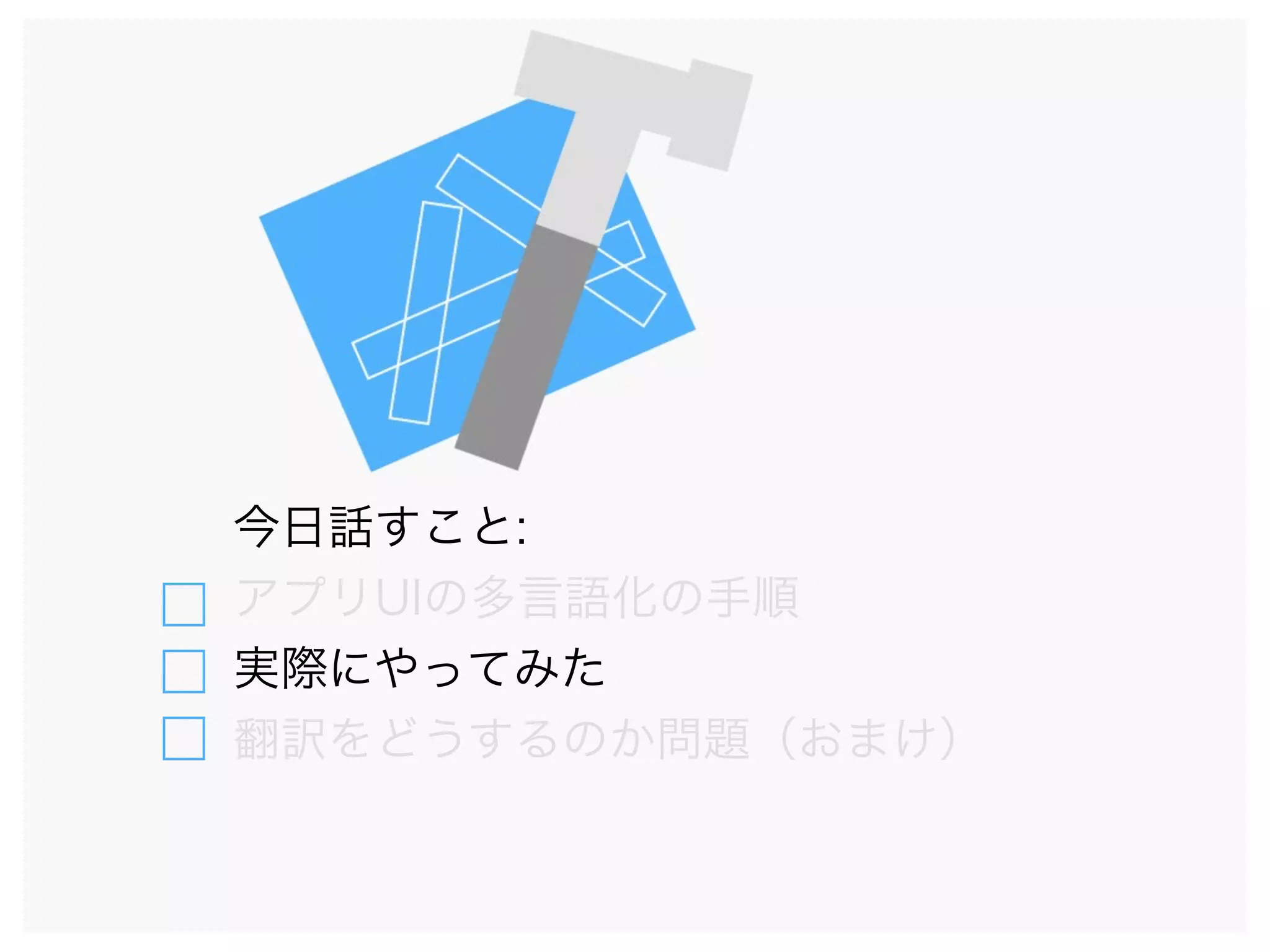 今日話すこと:
アプリUIの多言語化の手順
実際にやってみた
翻訳をどうするのか問題（おまけ）
 