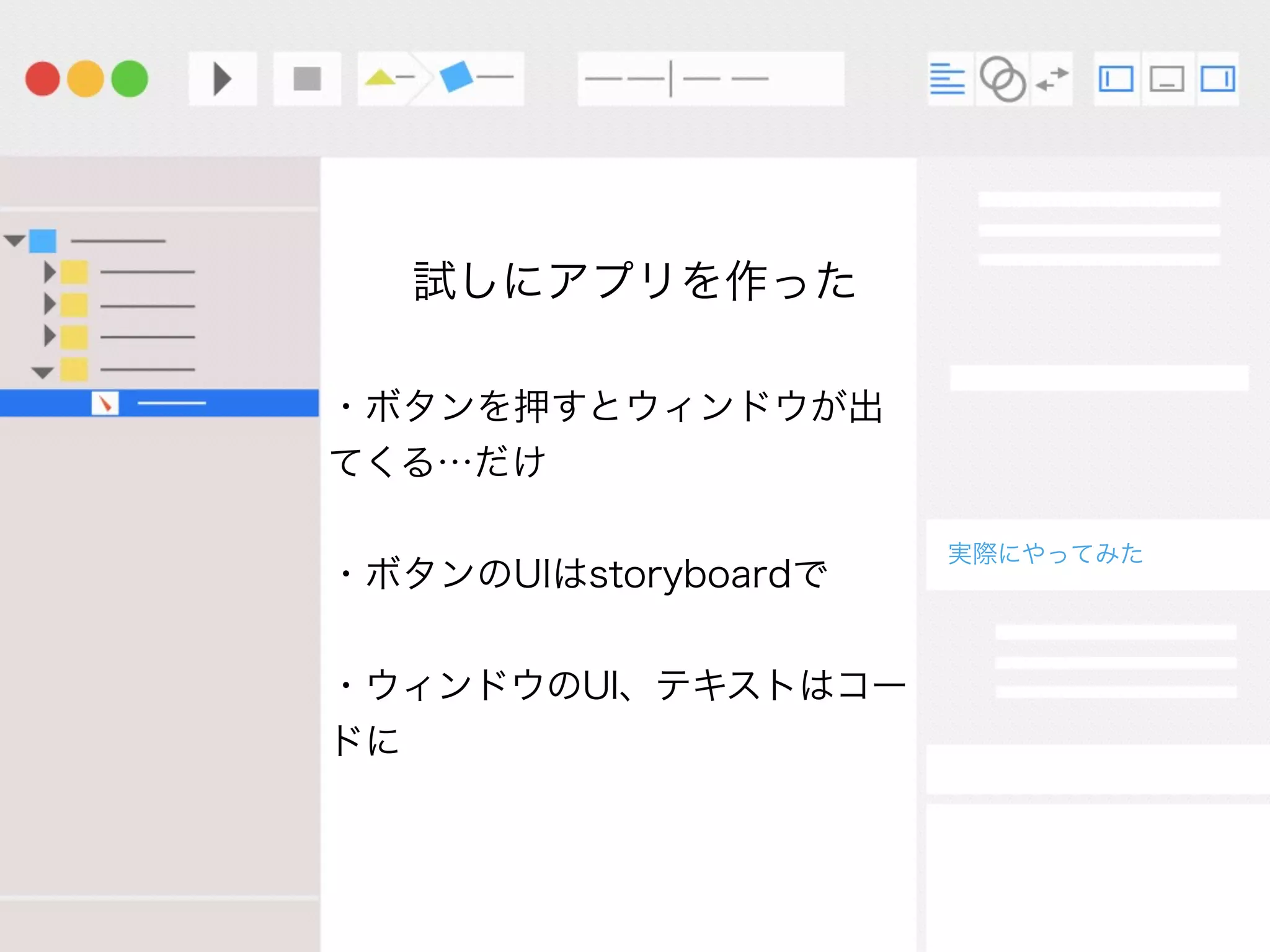 実際にやってみた
・ボタンを押すとウィンドウが出
てくる…だけ
・ボタンのUIはstoryboardで
・ウィンドウのUI、テキストはコー
ドに
試しにアプリを作った
 
