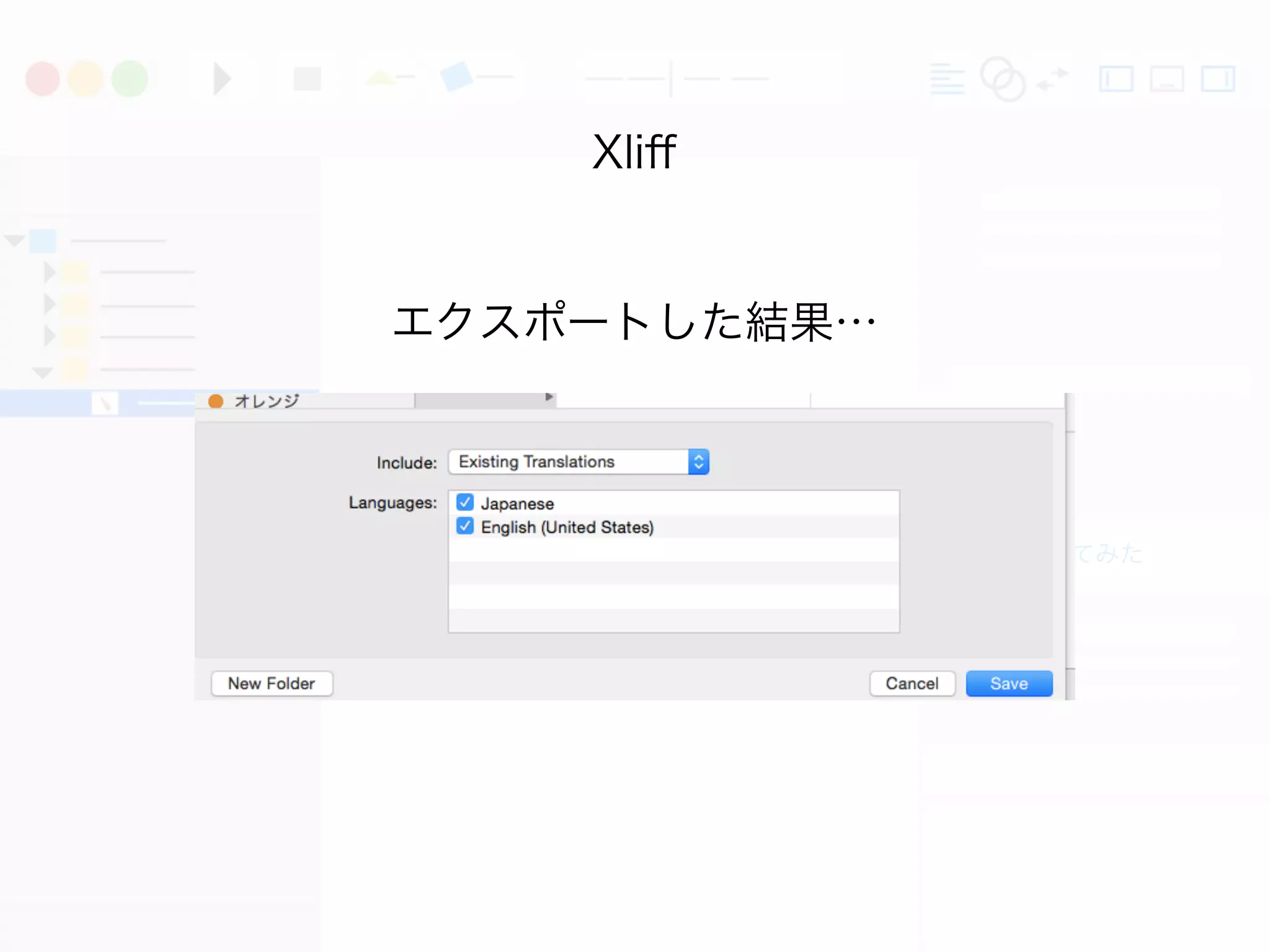 実際にやってみた
Xliﬀ
エクスポートした結果…
 