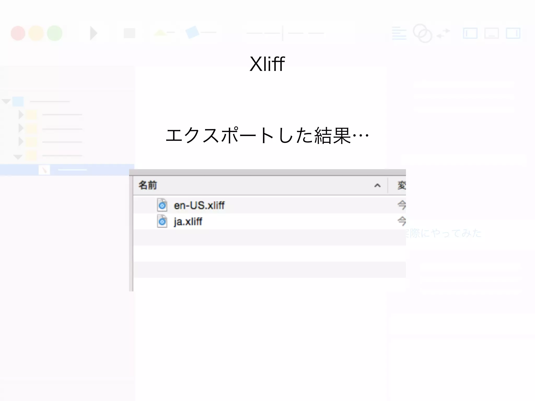 実際にやってみた
Xliﬀ
エクスポートした結果…
 