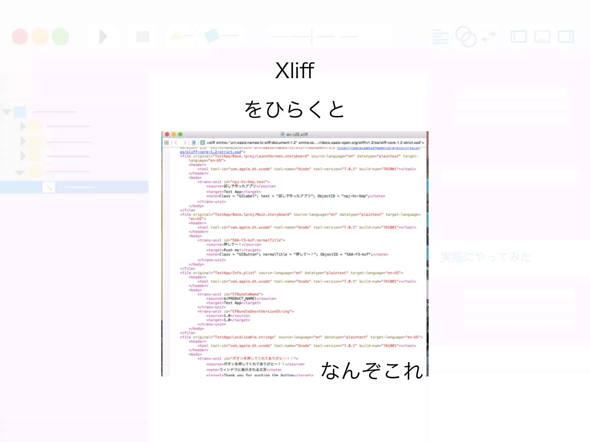 実際にやってみた
Xliﬀ
をひらくと
なんぞこれ
 
