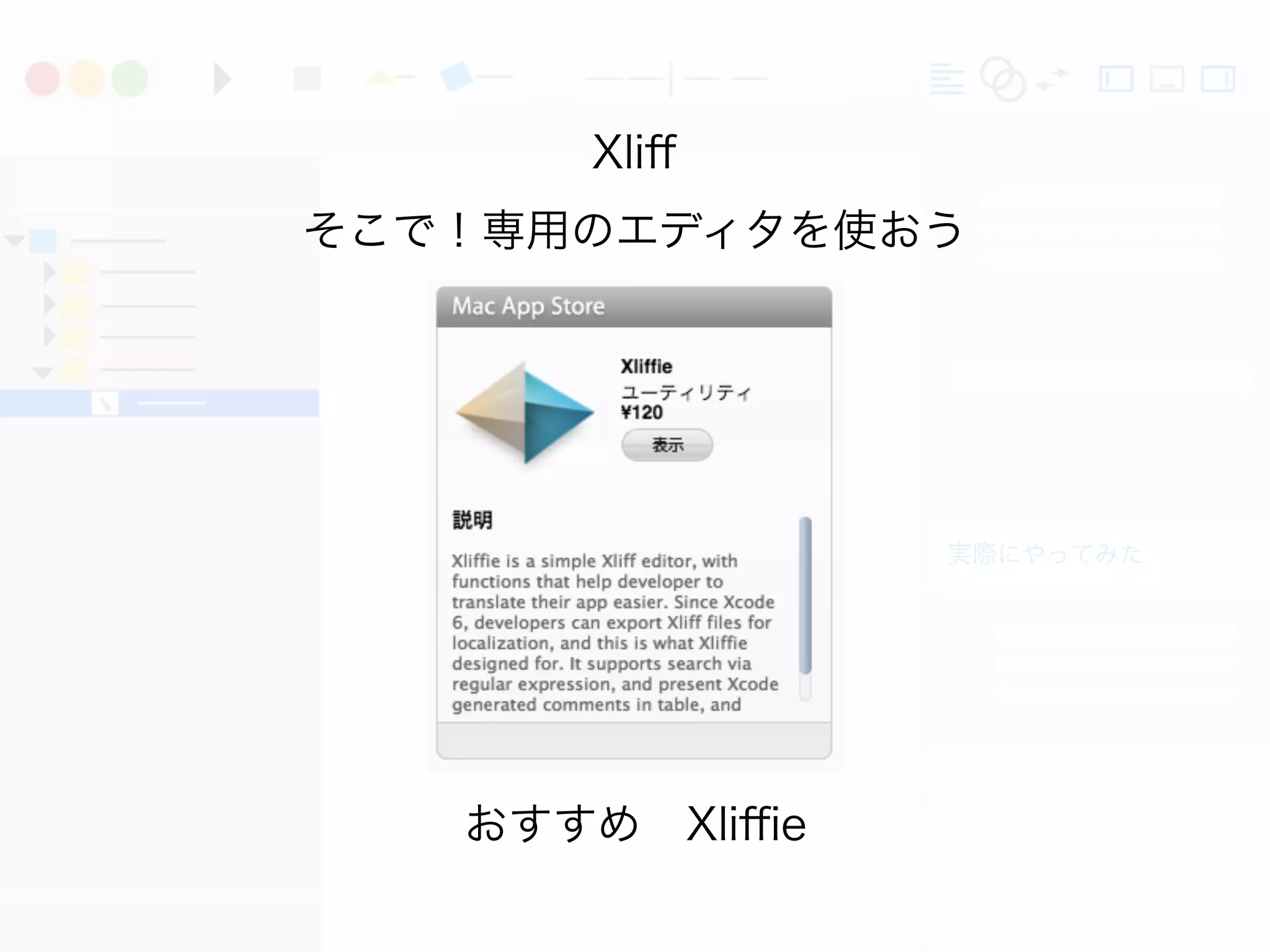 実際にやってみた
Xliﬀ
そこで！専用のエディタを使おう
おすすめ Xliﬃe
 