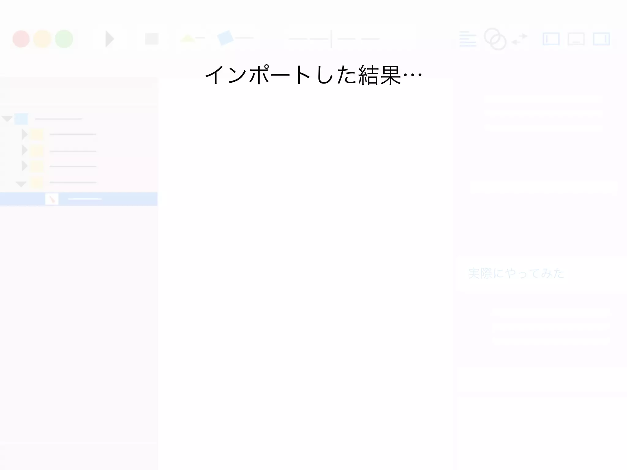 実際にやってみた
インポートした結果…
 
