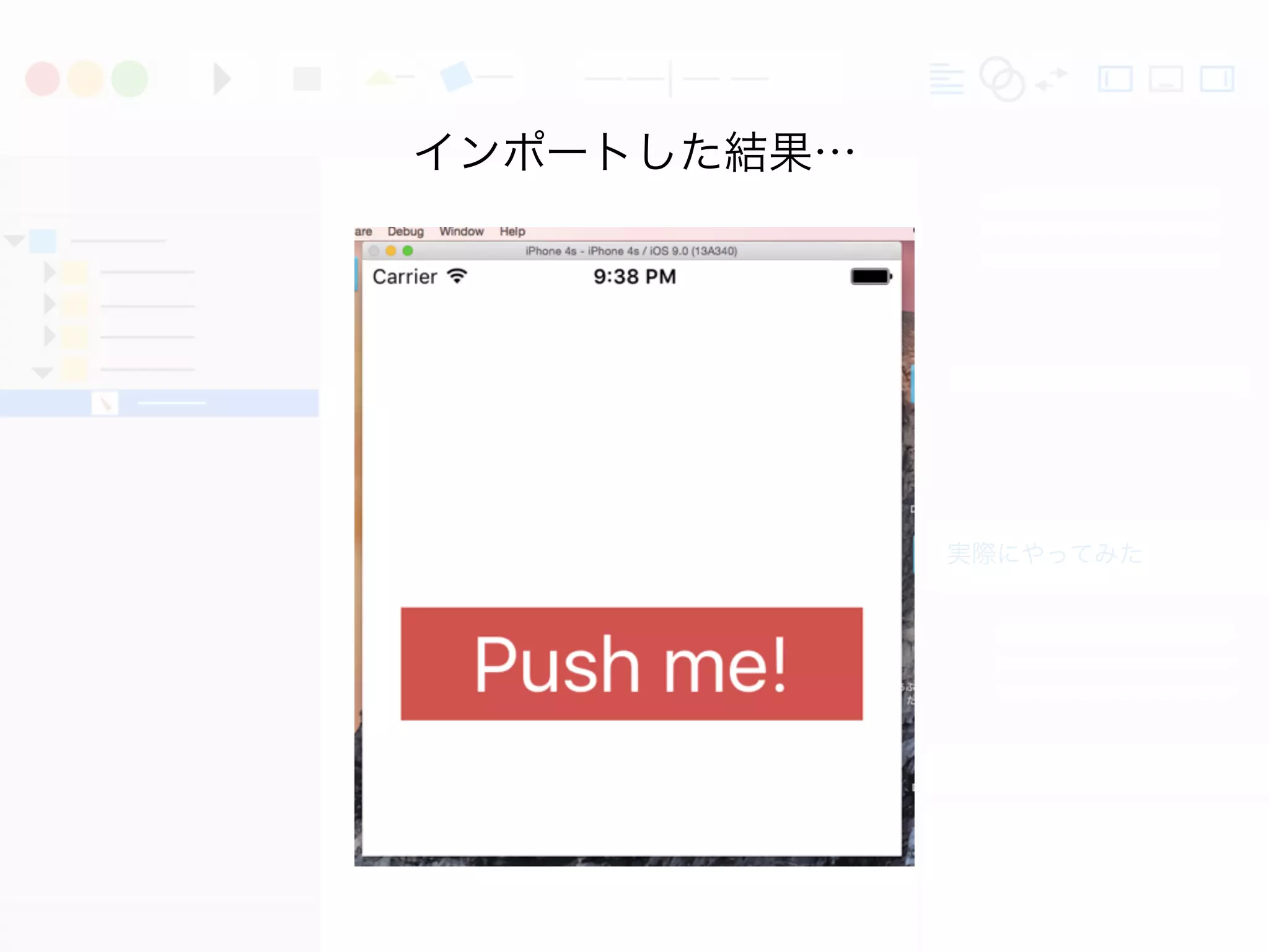 実際にやってみた
インポートした結果…
 