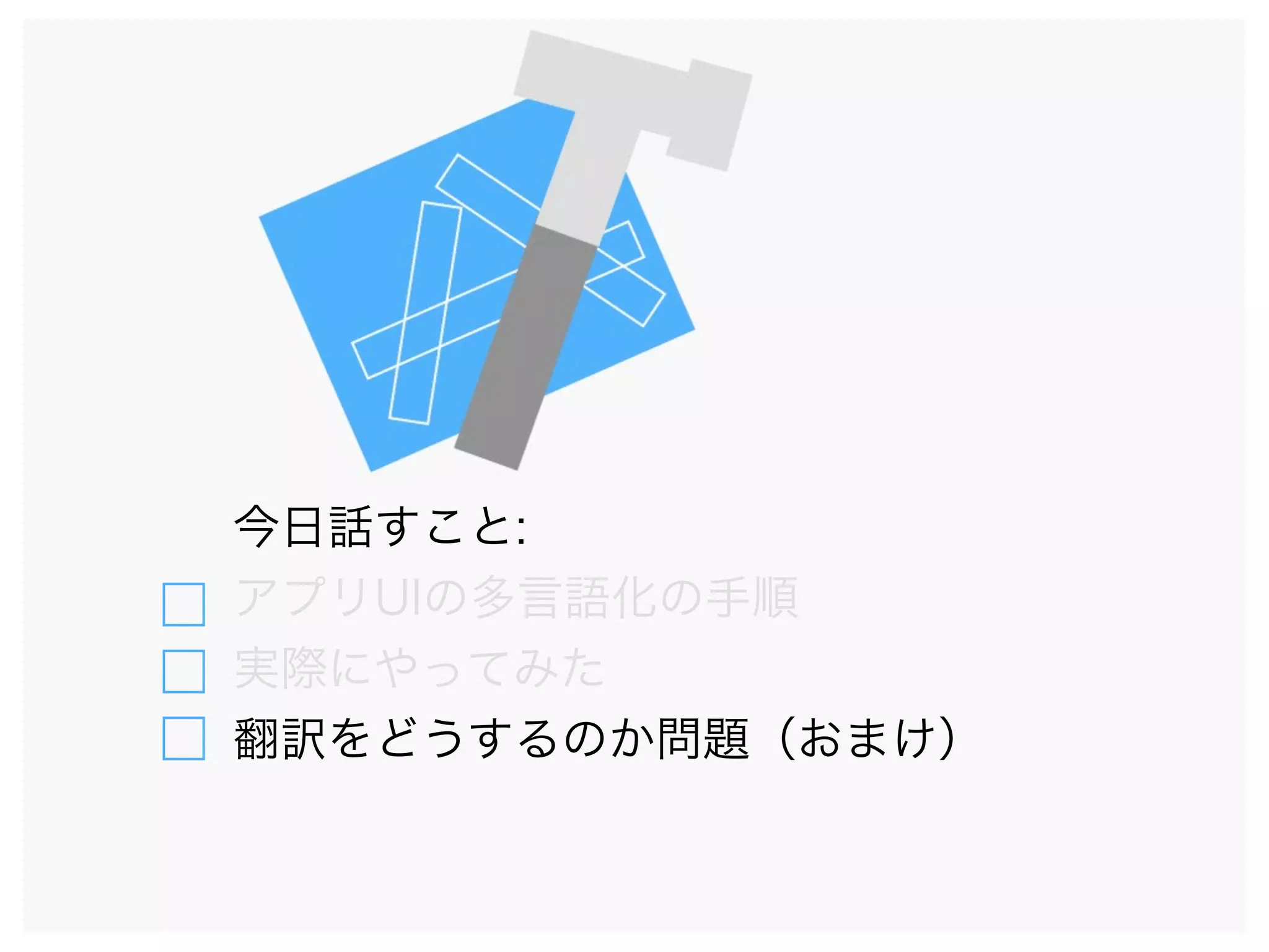 今日話すこと:
アプリUIの多言語化の手順
実際にやってみた
翻訳をどうするのか問題（おまけ）
 
