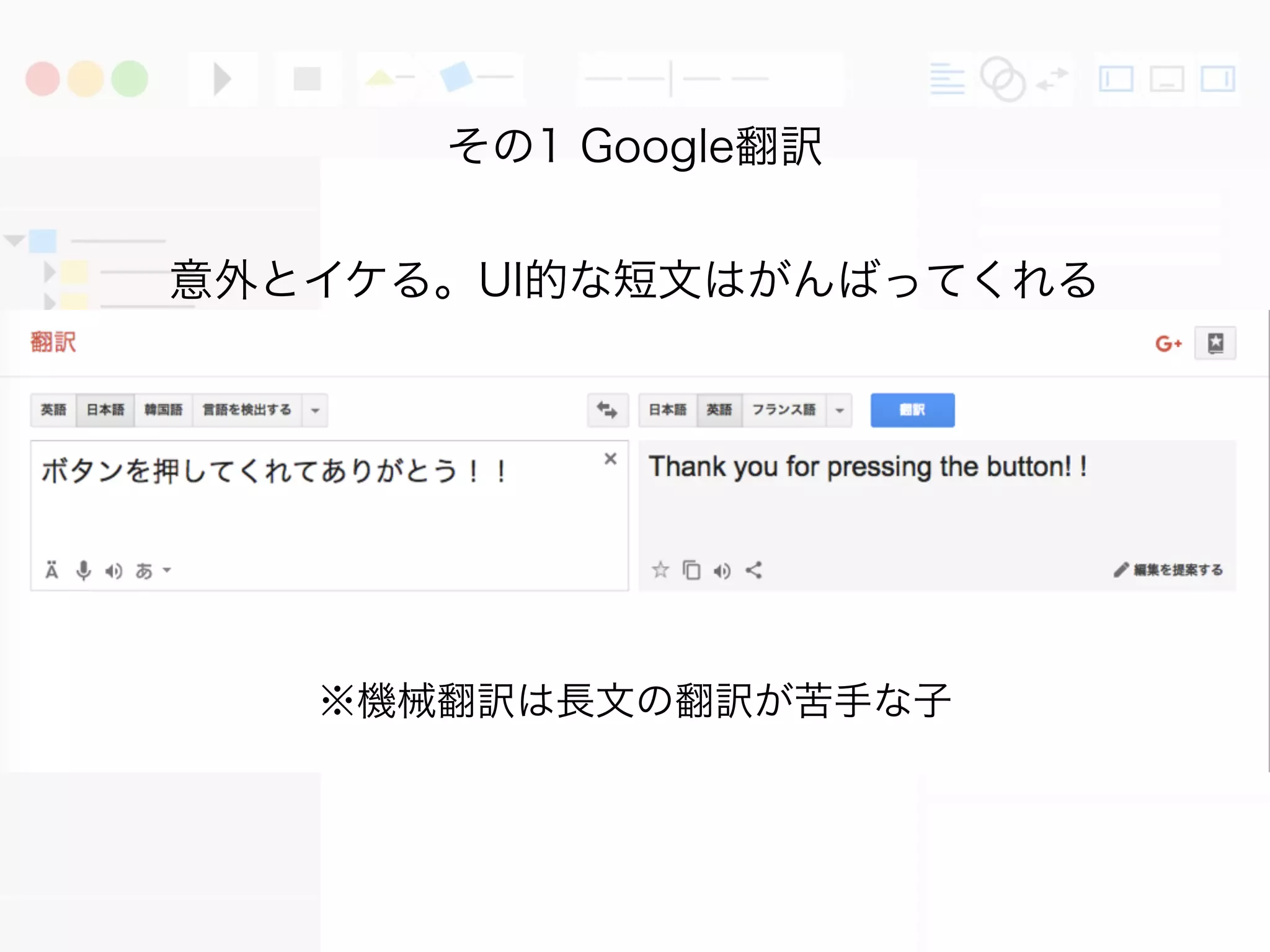 翻訳をどうするのか問題
その1 Google翻訳
意外とイケる。UI的な短文はがんばってくれる
※機械翻訳は長文の翻訳が苦手な子
 