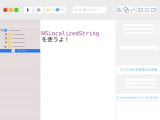 ץUIζZ
2. storyboardȥ`ɤz
NSLocalizedString
ʹ裡
")
 