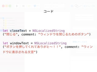 gHˤäƤߤ
`
let closeText = NSLocalizedString
("]", comment: ɥ]뤿Υܥ")
let windowText = NSLocalizedString
("ܥѺƤƤ꤬ȡ", comment: "
ɥ˱ʾ")
 