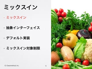 ミックスイン
• ミックスイン
• 抽象インターフェイス
• デフォルト実装
• ミックスイン対象制限
5Ⓒ Classmethod, Inc.
 