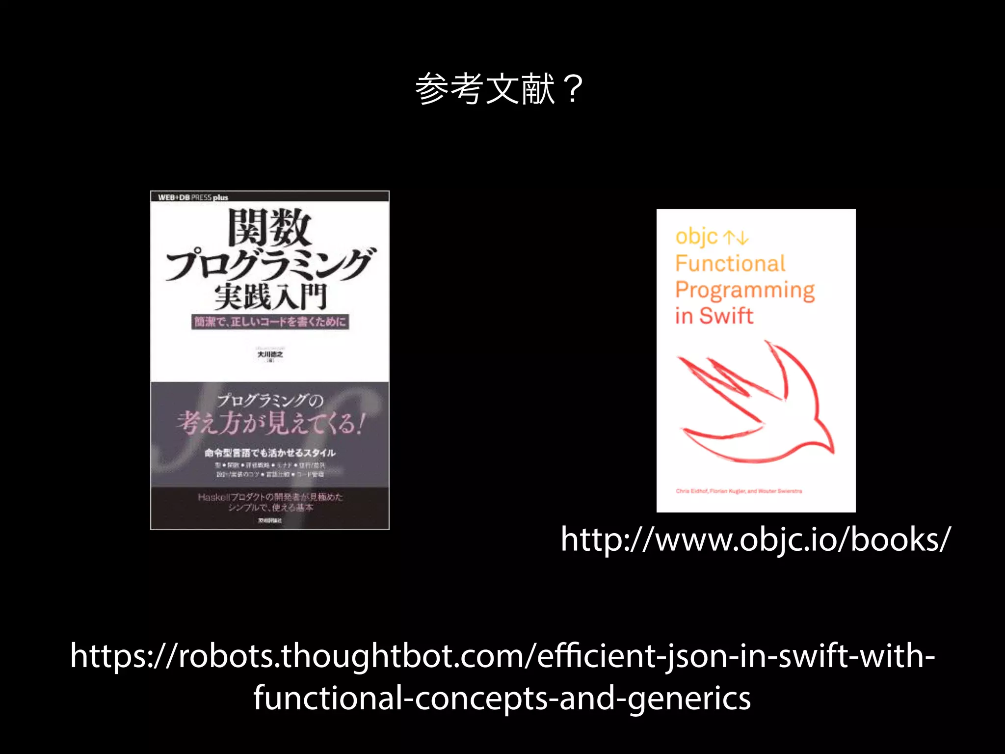 http://www.objc.io/books/
https://robots.thoughtbot.com/eﬃcient-json-in-swift-with-
functional-concepts-and-generics
参考文献？
 