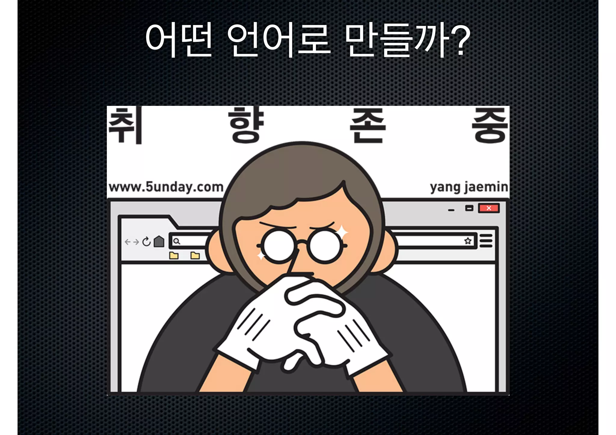 어떤 언어로 만들까? 