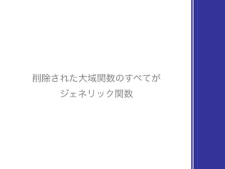 削除された大域関数のすべてが
ジェネリック関数
 