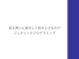 ジェネリックプログラミング
振る舞いに着目して組み上げるのが
 