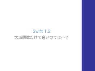 大域関数だけで良いのでは…？
Swift 1.2
 