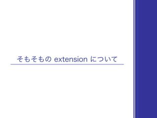 そもそもの extension について
 