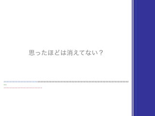 #################################################################################
思ったほどは消えてない？
++
-------------------------
 