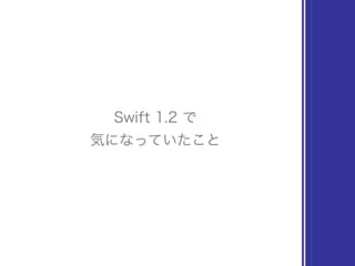 Swift 2.0 大域関数の行方から #swift2symposium