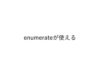 enumerateが使える
 