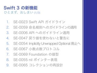 Swift 3.0 の新機能 - 追加・変更まわりだけ、ざっくり紹介 2 #devsap