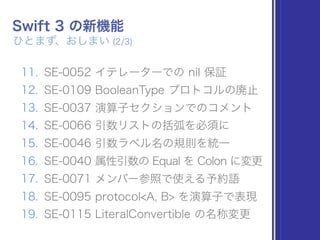Swift 3.0 の新機能 - 追加・変更まわりだけ、ざっくり紹介 2 #devsap