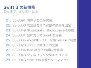 Swift 3.0 の新機能 - 追加・変更まわりだけ、ざっくり紹介 2 #devsap