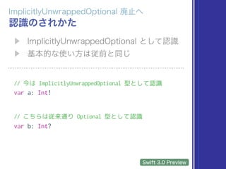 // 今は ImplicitlyUnwrappedOptional 型として認識
var a: Int!
// こちらは従来通り Optional 型として認識
var b: Int?
 